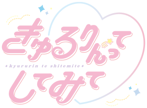 きゅるりんってしてみて