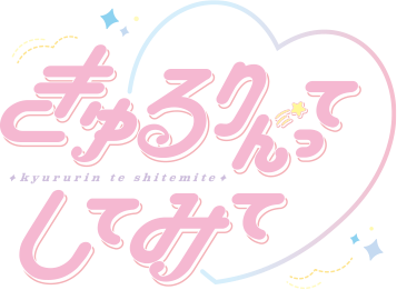 きゅるりんってしてみて